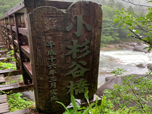 小杉谷橋