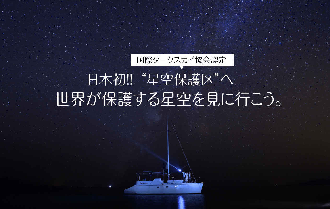 【沖縄】石垣島・八重山　星空を見に行こう！