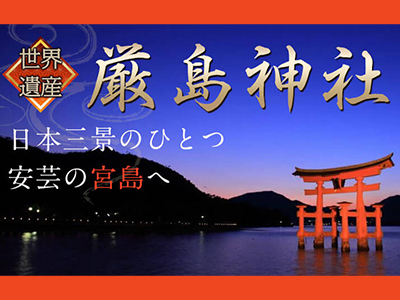 JALで行くおすすめ国内旅行特集｜世界遺産・厳島神社ツアー特集