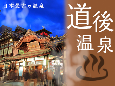 JALで行くおすすめ国内旅行特集｜道後温泉特集
