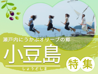 JALで行くおすすめ国内旅行特集｜小豆島特集