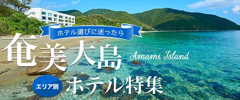JALで行くおすすめ国内旅行特集｜奄美大島ホテル特集