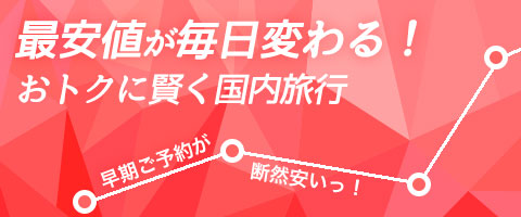JALで行くおすすめ国内旅行特集｜料金変動ツアー