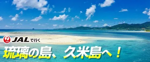 JALで行くおすすめ国内旅行特集｜久米島ツアー特集
