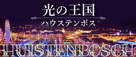 JALで行くおすすめ国内旅行特集｜ハウステンボス