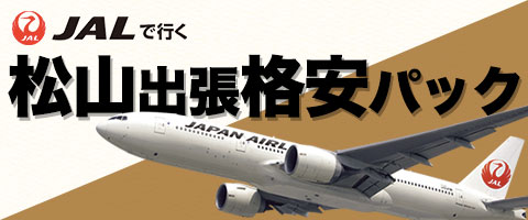 JALで行くおすすめ国内旅行特集｜松山出張パック特集