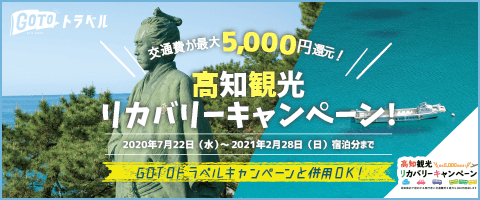 JALで行くおすすめ国内旅行特集｜高知リカバリーキャンペーン