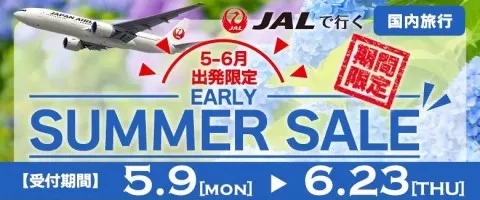 JALで行くおすすめ国内旅行特集｜売り切れ御免の早い者勝ち！JAL利用EarlySummerSale！
