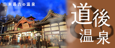JALで行くおすすめ国内旅行特集｜道後温泉特集