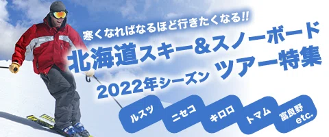 JALで行くおすすめ国内旅行特集｜北海道スキー＆スノボー特集2021-2022