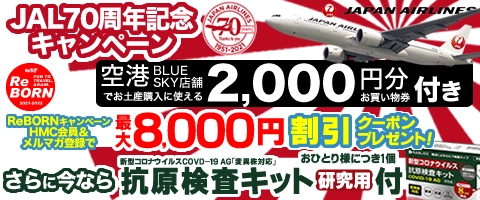 JALで行くおすすめ国内旅行特集｜JAL70周年＆WBF40周年コラボ企画（愛媛）