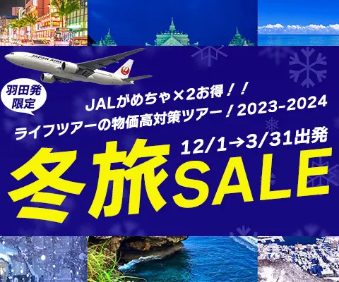 JAL沖縄・北海道冬旅セール特集