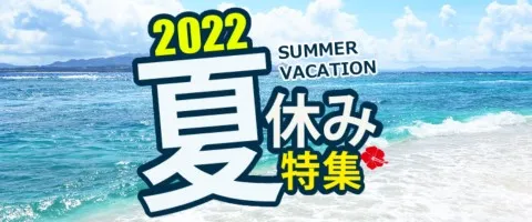 JALで行くおすすめ国内旅行特集｜2022年夏休み特集！沖縄旅行はライフツアー