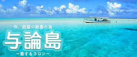 JALで行くおすすめ国内旅行特集｜与論島特集