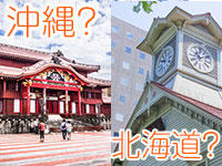 沖縄or北海道、あなたならどっちを選ぶ？