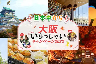 全国旅行支援｜日本中から大阪いらっしゃいキャンペーン2022