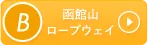 B 函館山ロープウェイ