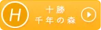 H 十勝千年の森