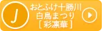 J おとふけ十勝川白鳥まつり[彩凛華]