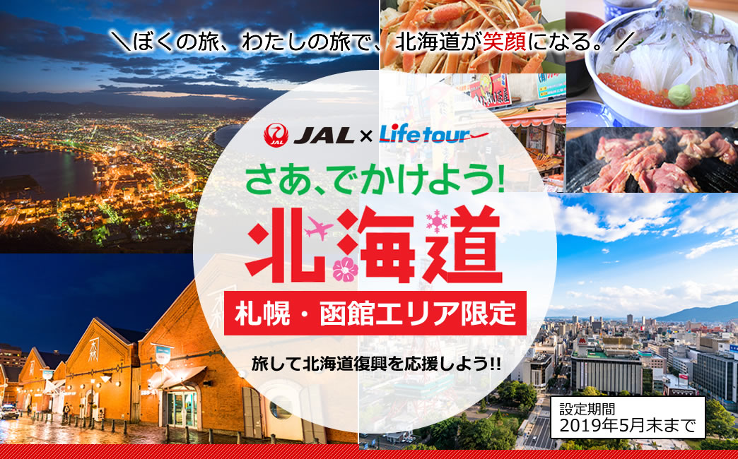 JAL×ライフツアー北海道復興キャンペーン