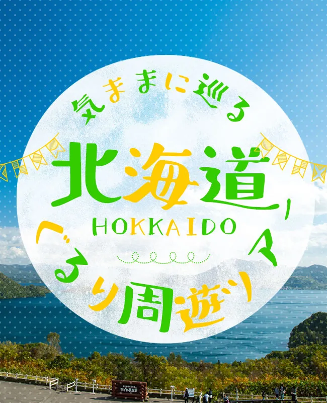 北海道周遊ツアー