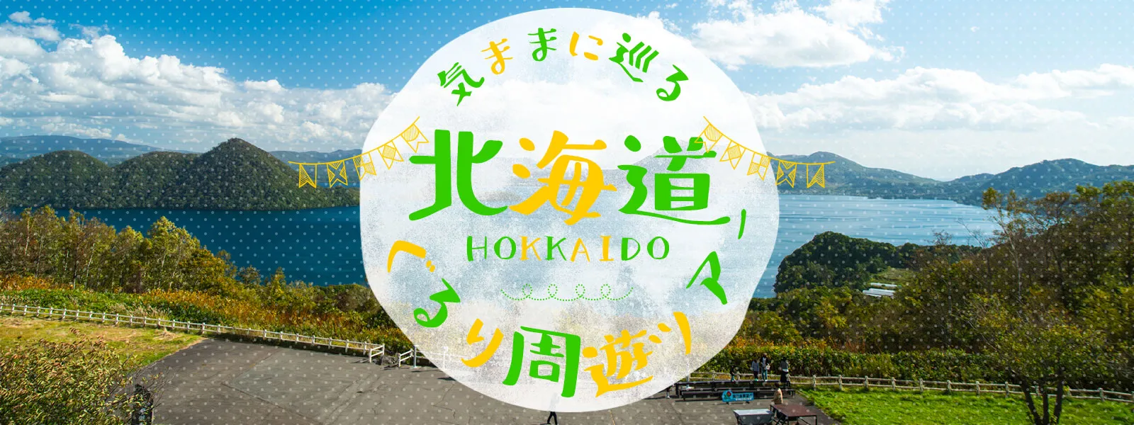 北海道周遊ツアー