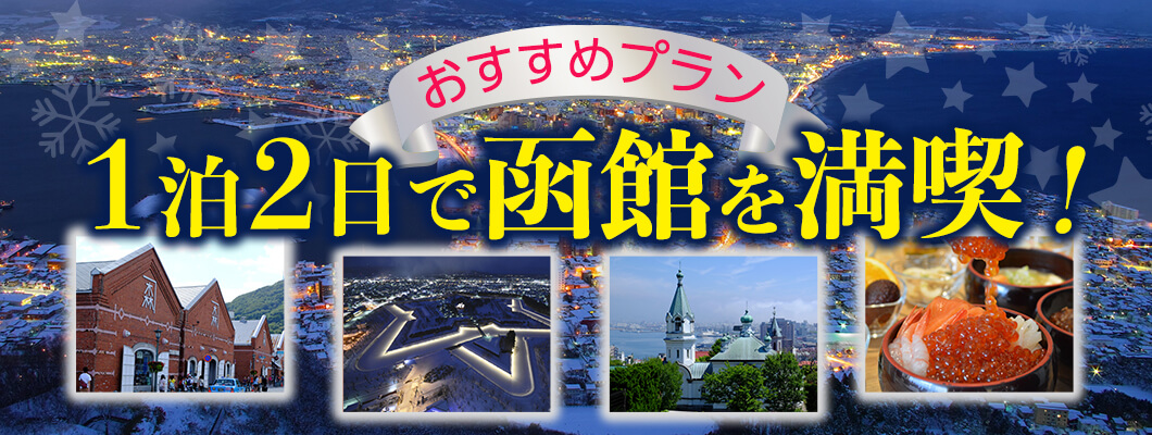 １泊２日で楽しめる函館～北海道旅行おすすめプラン～