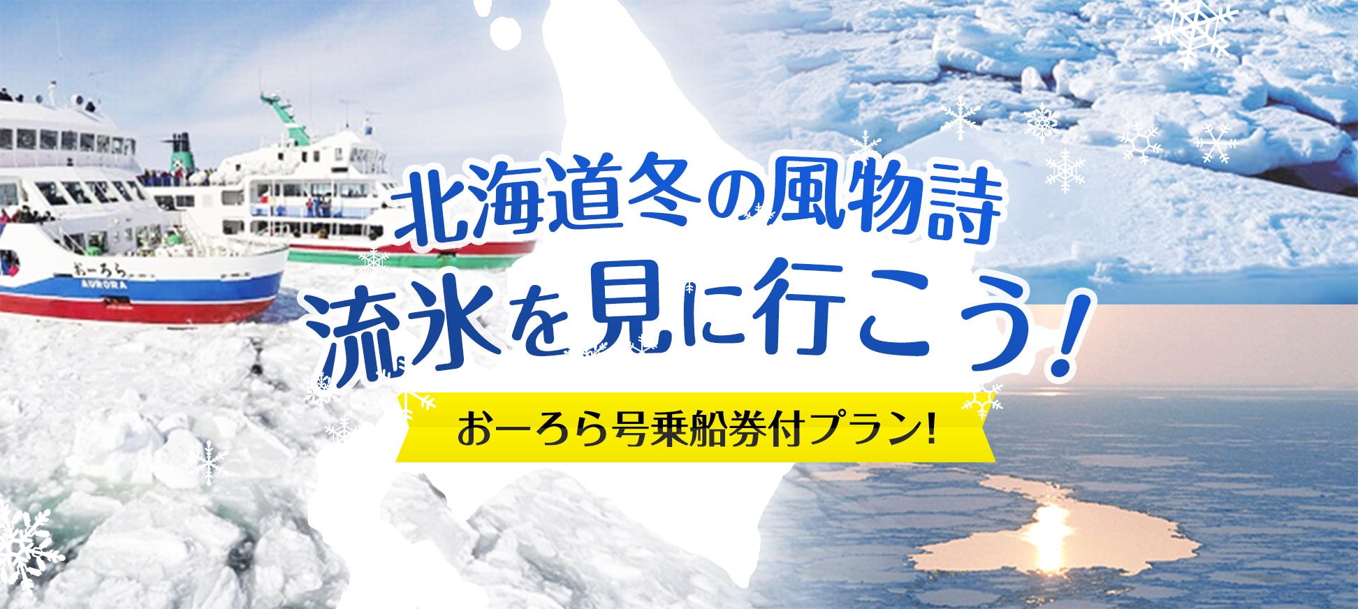 北海道冬の風物詩流氷を見に行こう！おーろら号乗船券付プラン！