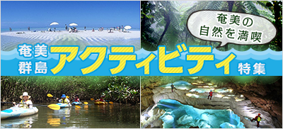 奄美アクティビティ