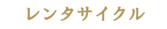 レンタサイクル