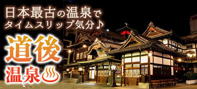 道後温泉旅行