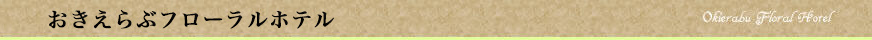 おきえらぶフローラルホテル