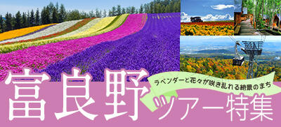 釧路プリンスホテルツアー