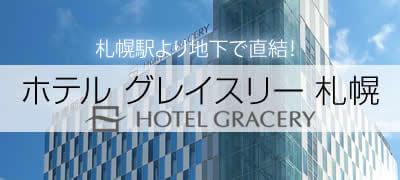 ホテルグレイスリ―札幌ツアー