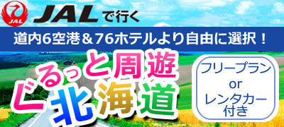 東京発北海道周遊旅行ツアー