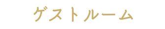 ゲストルーム