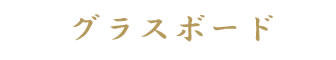 グラスボード