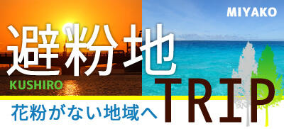 花粉逃避ツアー｜避粉地TRIP