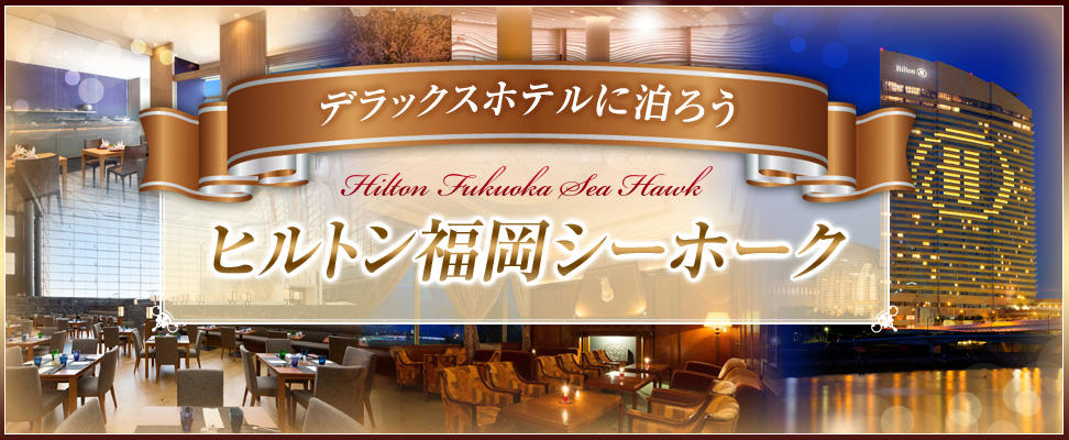 ヒルトン福岡シーホーク特集