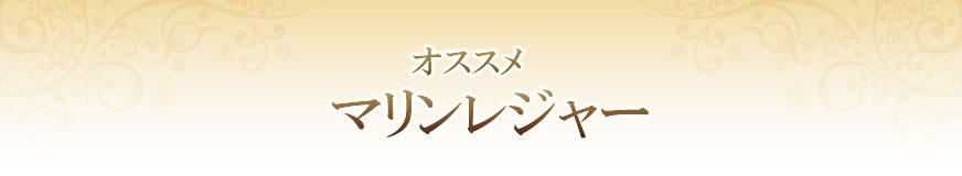 与論島のマリンレジャー