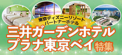 三井ガーデンホテルプラナ東京ベイ特集