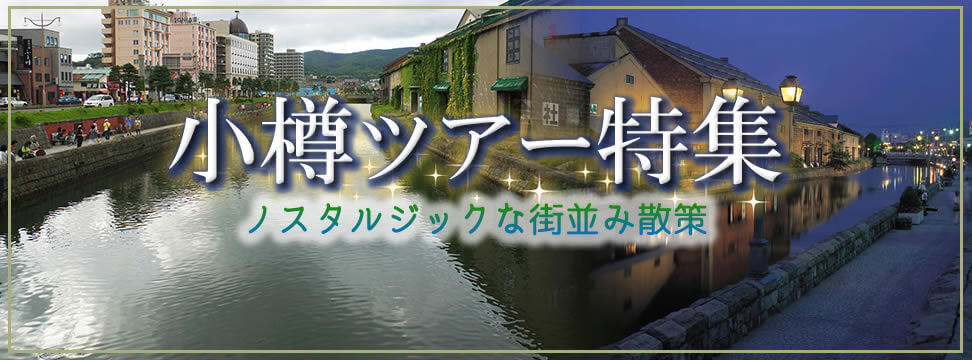 小樽ツアー・旅行特集