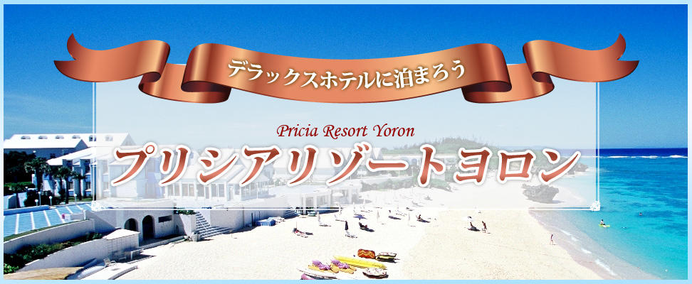 プリシアリゾートヨロン|JAL系列便で与論島へ