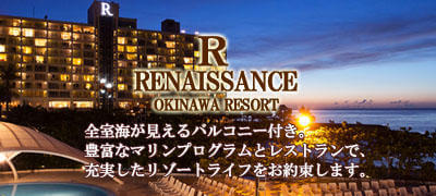 ルネッサンスリゾートオキナワ宿泊ツアー特集