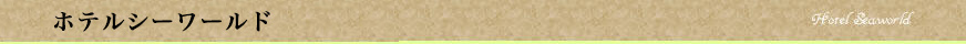 ホテルシーワールド