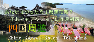 四国ドライブ旅行