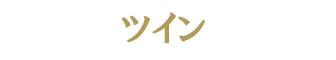 おきえらぶフローラルホテルツインロゴ