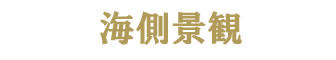 おきえらぶフローラルホテル海側ロゴ