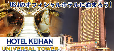 ホテル京阪ユニバーサル・タワー宿泊ツアー