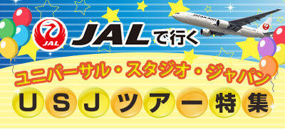 ユニバーサル・スタジオ・ジャパン®旅行